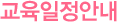 교육일정안내