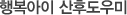 행복아이 산후도우미