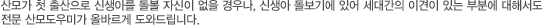 산모가 첫 출산으로 신생아를 돌볼 자신이 없을 경우나, 신생아 돌보기에 있어 세대간의 이견이 있는 부분에 대해서도 전문 산모도우미가 올바르게 도와드립니다.